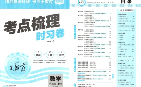 试卷_25秋小学语数英习题试卷_数学_苏教版_数学《王朝霞考点梳理时习卷》苏教25秋(1)_考点梳理时习卷数学SJ5上