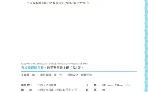 试卷_25秋小学语数英习题试卷_数学_苏教版_数学《王朝霞考点梳理时习卷》苏教25秋(1)_考点梳理时习卷数学SJ5上