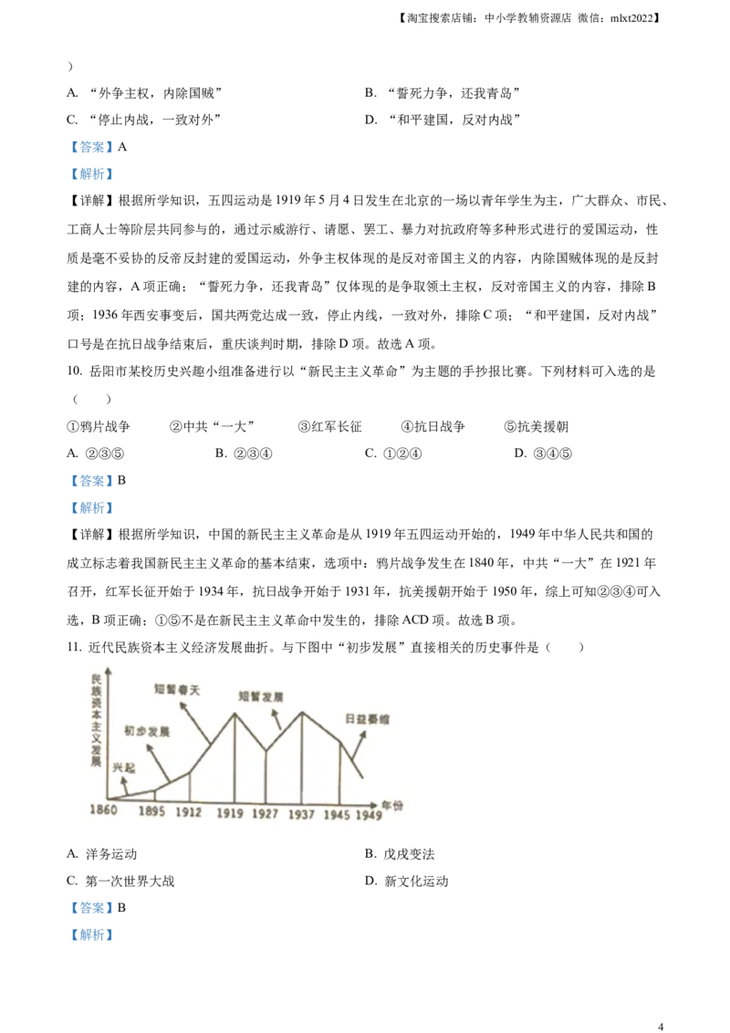 精品解析：2023年湖南省岳阳市中考历史真题（解析版）_中考真题_6.历史中考真题2015-2024年_2023中考历史真题7.20_精品解析：2023年湖南省岳阳市中考历史真题