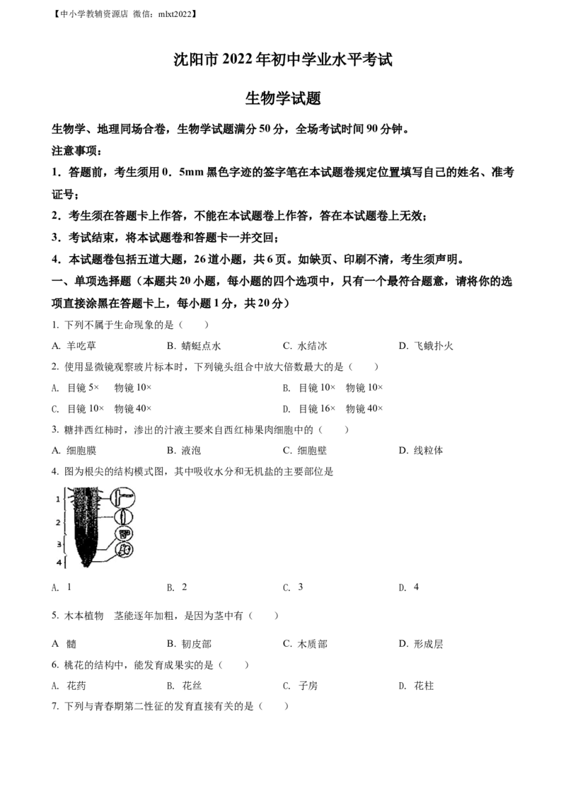 精品解析：2022年辽宁省沈阳市生物中考真题（原卷版）_中考真题_8.生物中考真题2015-2024年_2022年全国中考生物114份14