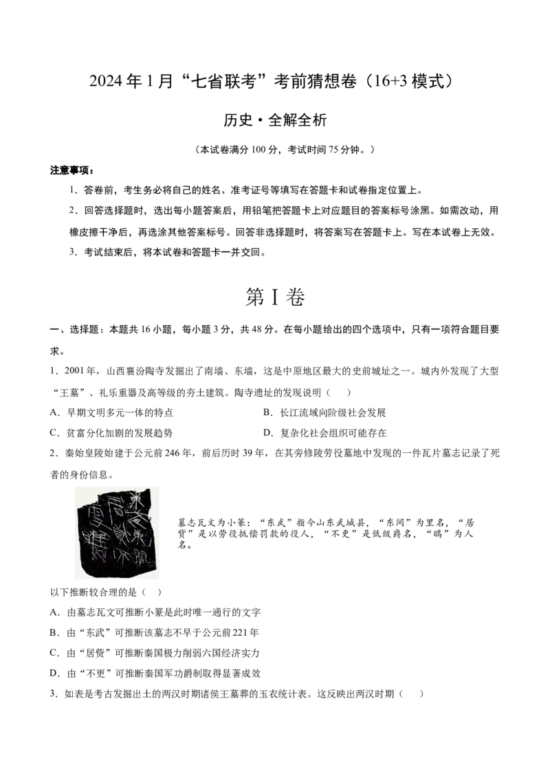 历史02（16+3模式）（考试版A4）_学易金卷丨2024年1月&ldquo;七省联考&rdquo;考前猜想卷_历史02（含考试版+全解全析+参考答案+答题卡）