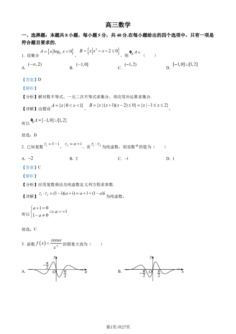 精品解析：河南省九师联盟大联考2024届高三上学期12月月考数学试题（解析版）_2024年1月_01每日更新_7号_2024届九师联盟高三12月质量检测巩固卷