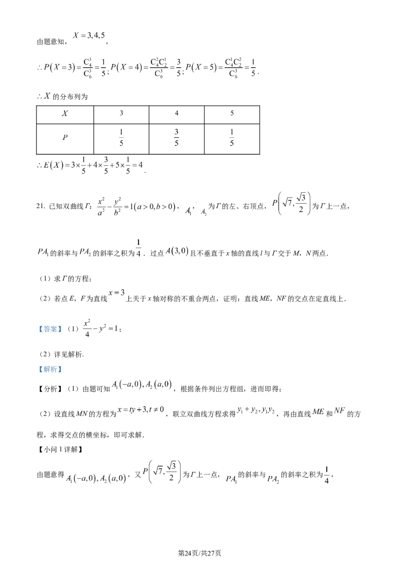 精品解析：河南省九师联盟大联考2024届高三上学期12月月考数学试题（解析版）_2024年1月_01每日更新_7号_2024届九师联盟高三12月质量检测巩固卷