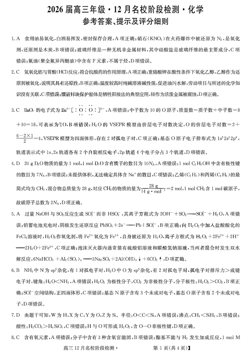 耀正优化学答案_2025年12月_251219安徽省耀正优+2026届高三年级12月名校阶段检测联考（全科）_安徽省耀正优2026届高三上学期12月名校阶段检测化学