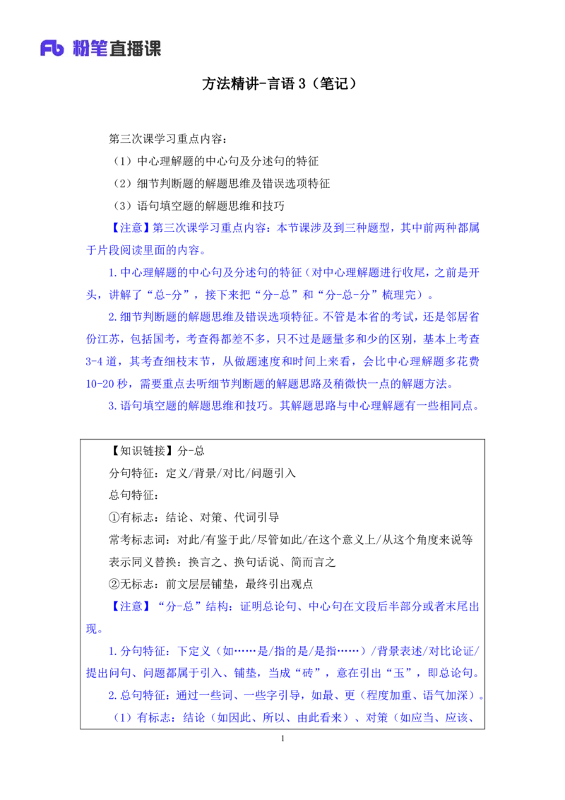 言语3_2026考公资料_（10）粉笔_2025粉笔国考省考980（课＋笔记）_粉笔980（25多省）_12025FB浙江省考980系统班_1.全方法精讲_笔记