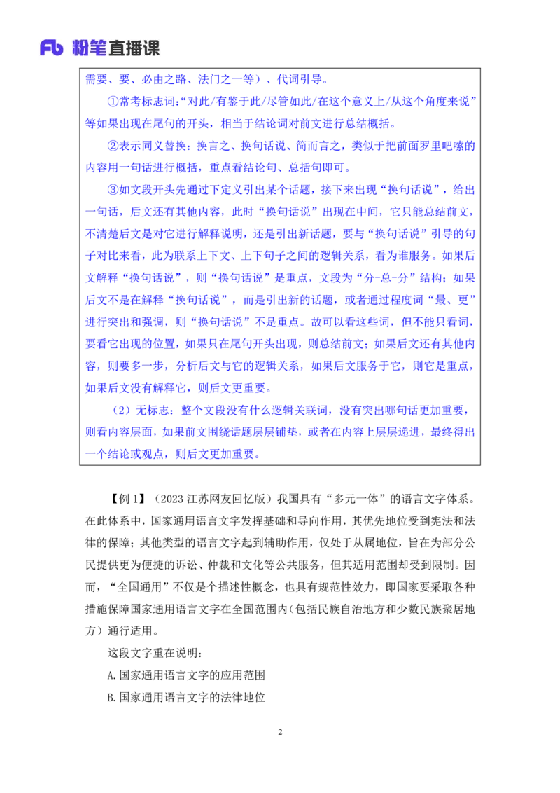 言语3_2026考公资料_（10）粉笔_2025粉笔国考省考980（课＋笔记）_粉笔980（25多省）_12025FB浙江省考980系统班_1.全方法精讲_笔记