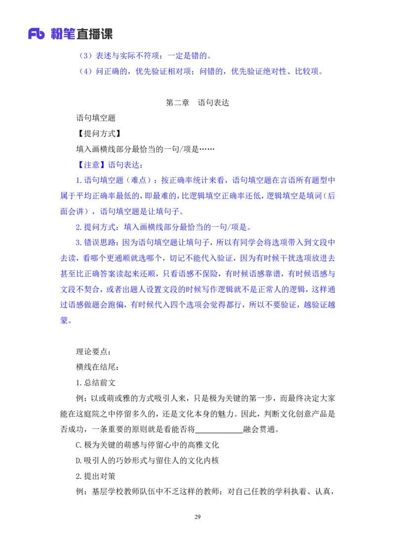 言语3_2026考公资料_（10）粉笔_2025粉笔国考省考980（课＋笔记）_粉笔980（25多省）_12025FB浙江省考980系统班_1.全方法精讲_笔记