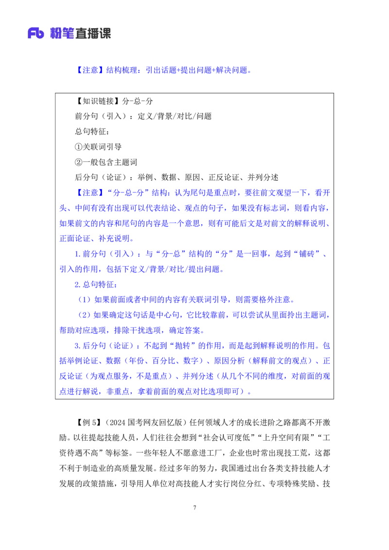 言语3_2026考公资料_（10）粉笔_2025粉笔国考省考980（课＋笔记）_粉笔980（25多省）_12025FB浙江省考980系统班_1.全方法精讲_笔记