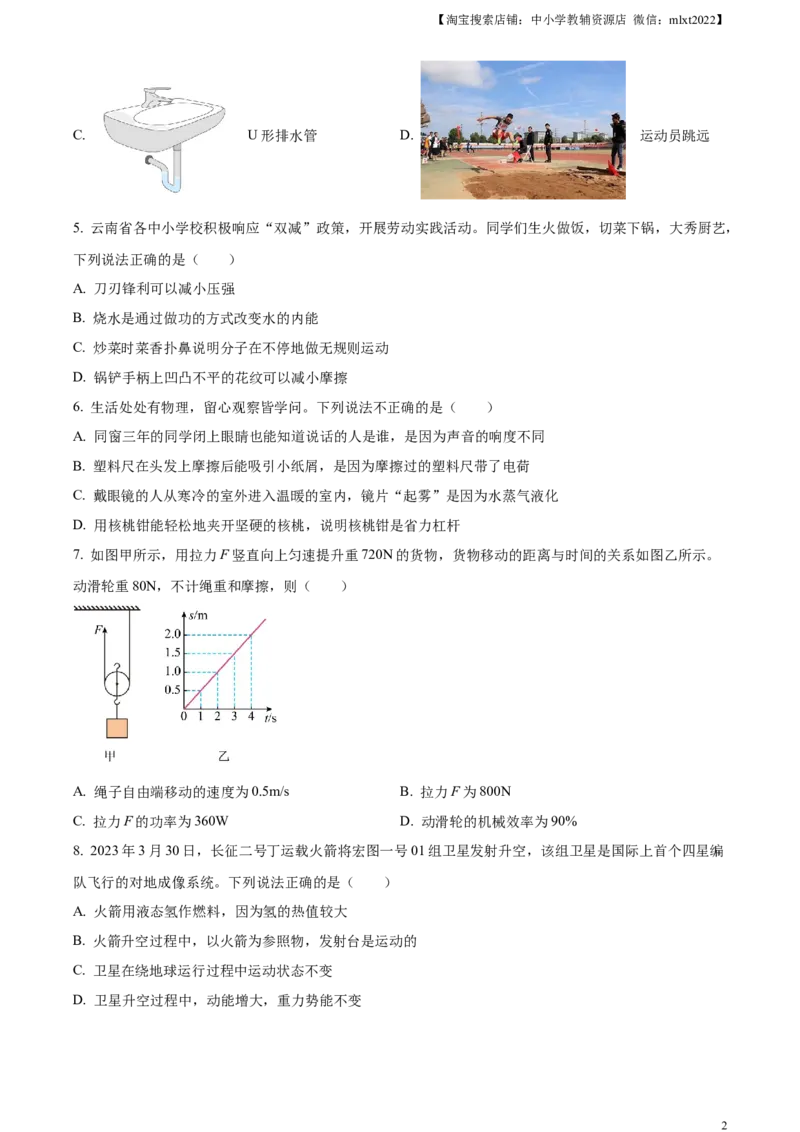 精品解析：2023年云南省中考物理试题（原卷版）_中考真题_4.物理中考真题2015-2024年_2023中考物理真题7.20_精品解析：2023年云南省中考物理试题