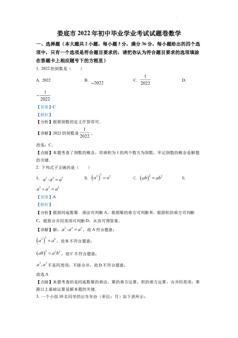 精品解析：2022年湖南省娄底市中考数学真题（解析版）_中考真题_2.数学中考真题2015-2024年_2022中考数学真题145份13