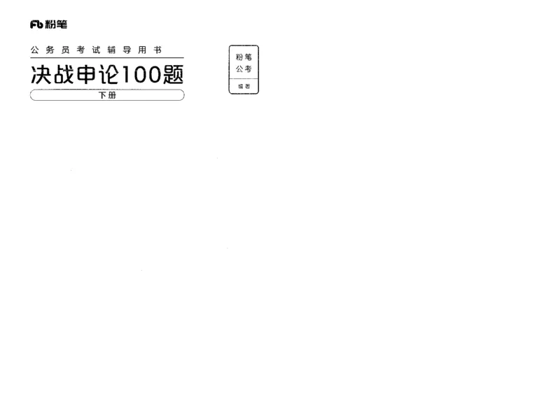申论100题下册_26吉林考备考资料包_11省考刷题包_05决战申论100题_决战申论100题2022年9月版次