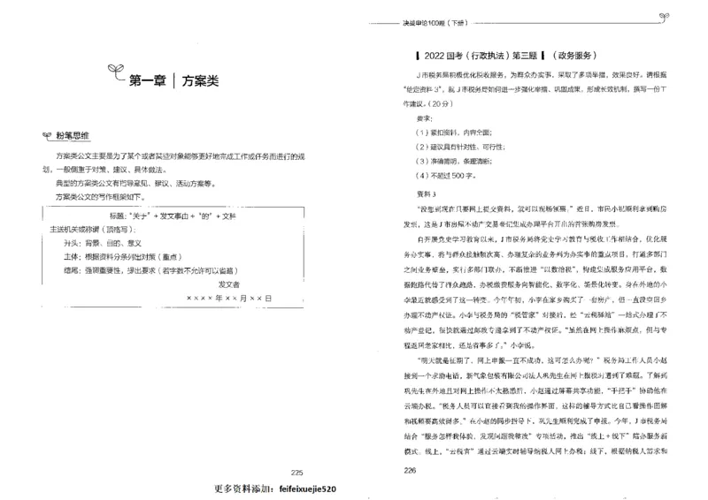 申论100题下册_26吉林考备考资料包_11省考刷题包_05决战申论100题_决战申论100题2022年9月版次