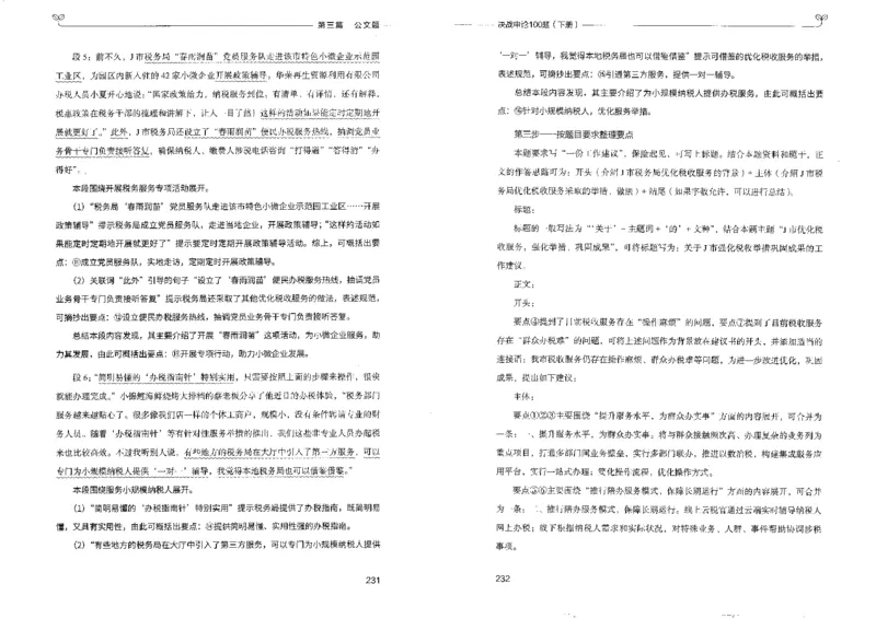 申论100题下册_26吉林考备考资料包_11省考刷题包_05决战申论100题_决战申论100题2022年9月版次