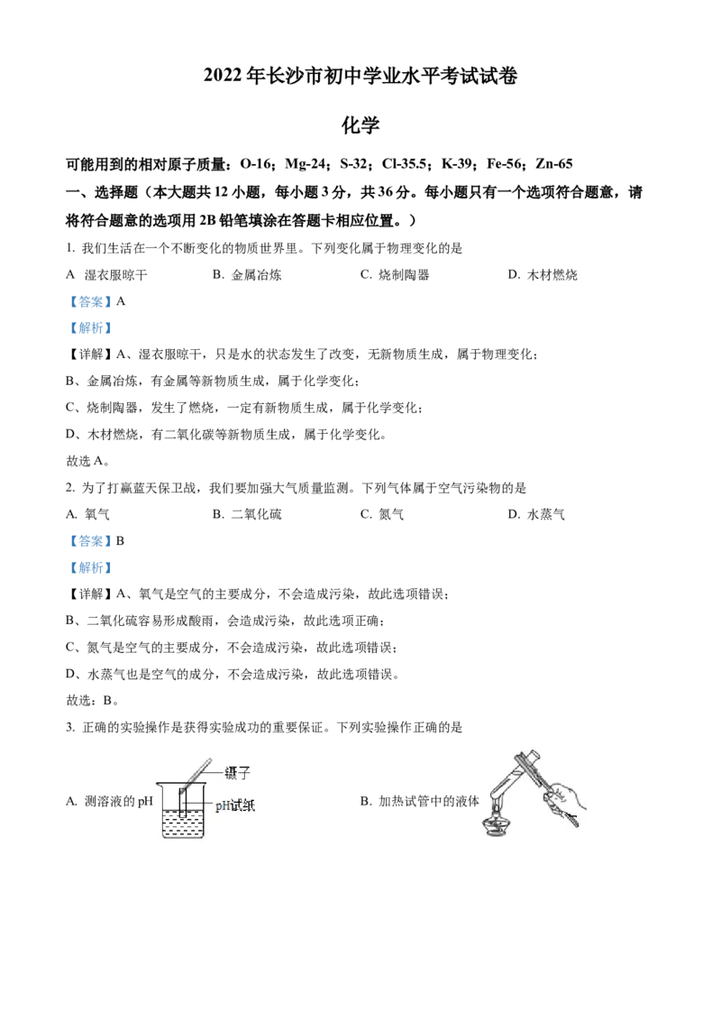 精品解析：2022年湖南省长沙市中考化学真题（解析版）_中考真题_5.化学中考真题2015-2024年_2022年中考化学真题（127份）14