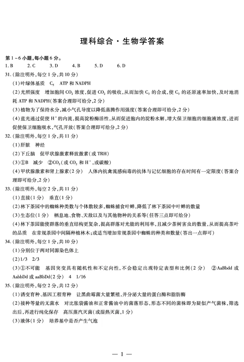 天一大联考顶尖联盟2024届高三阶段性测试（二）理综生物简易答案_2024届天一大联考顶尖联盟高三阶段性测试（二）（新教材老高考）