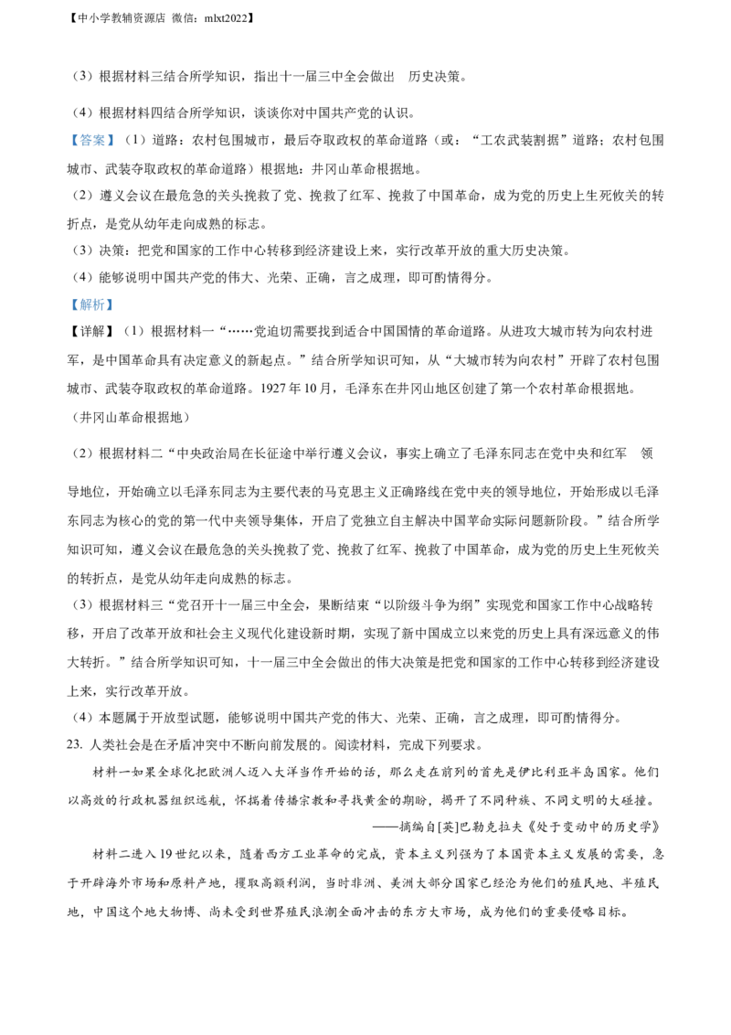 精品解析：2022年甘肃省金昌市中考历史真题（解析版）_中考真题_6.历史中考真题2015-2024年_2022中考历史真题104份18