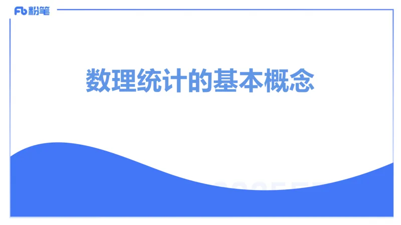 理论精讲25-数理统计与概率论1-高峰_4-教培资料-26年最新资料-同步更新_初中高中教资_03科三专项（进去保存报考的学科即可）_初中_初中数学-通关资科包_3.课程FB系统班课程