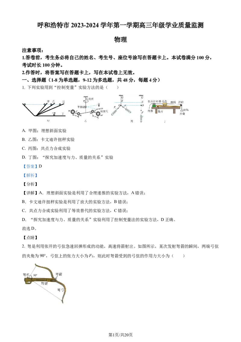 精品解析：内蒙古呼和浩特市2023-2024学年高三上学期学业质量监测物理试题（解析版）_2024届内蒙古自治区呼和浩特市高三上学期期末教学质量检测