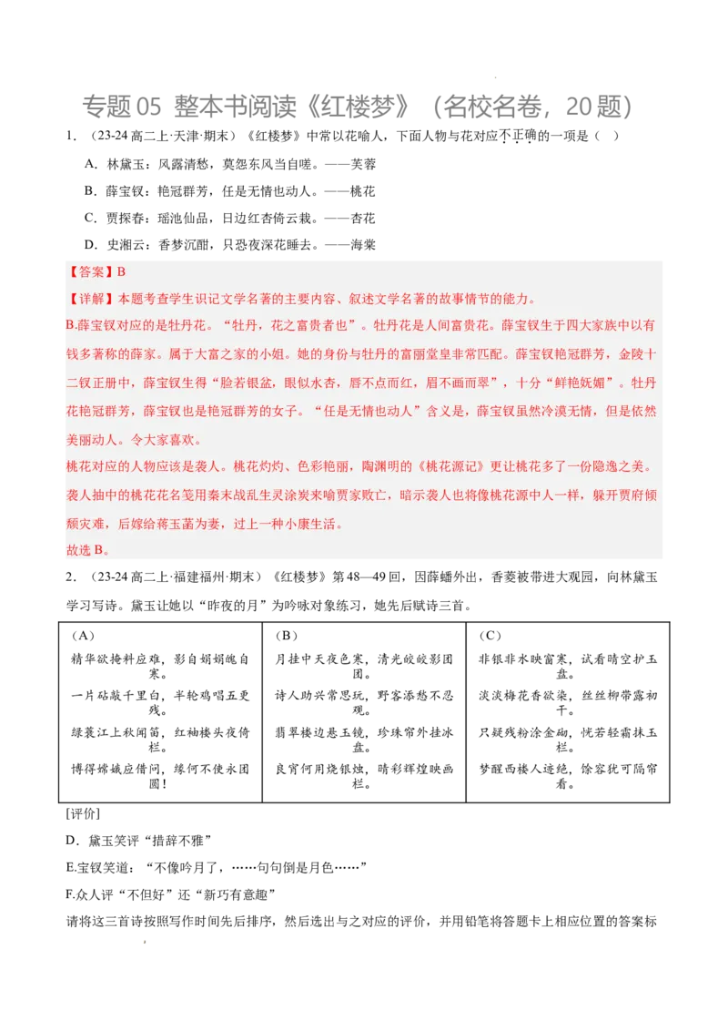 专题05整本书阅读《红楼梦》（名校名卷，20题）（解析版）(1)_1多考区联考_0103好题汇编备战2024-2025学年高二语文上学期期末真题分类汇编（统编版）
