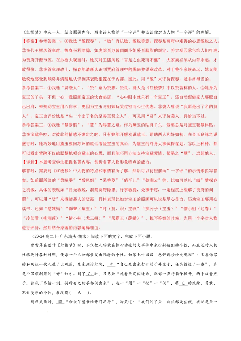 专题05整本书阅读《红楼梦》（名校名卷，20题）（解析版）(1)_1多考区联考_0103好题汇编备战2024-2025学年高二语文上学期期末真题分类汇编（统编版）