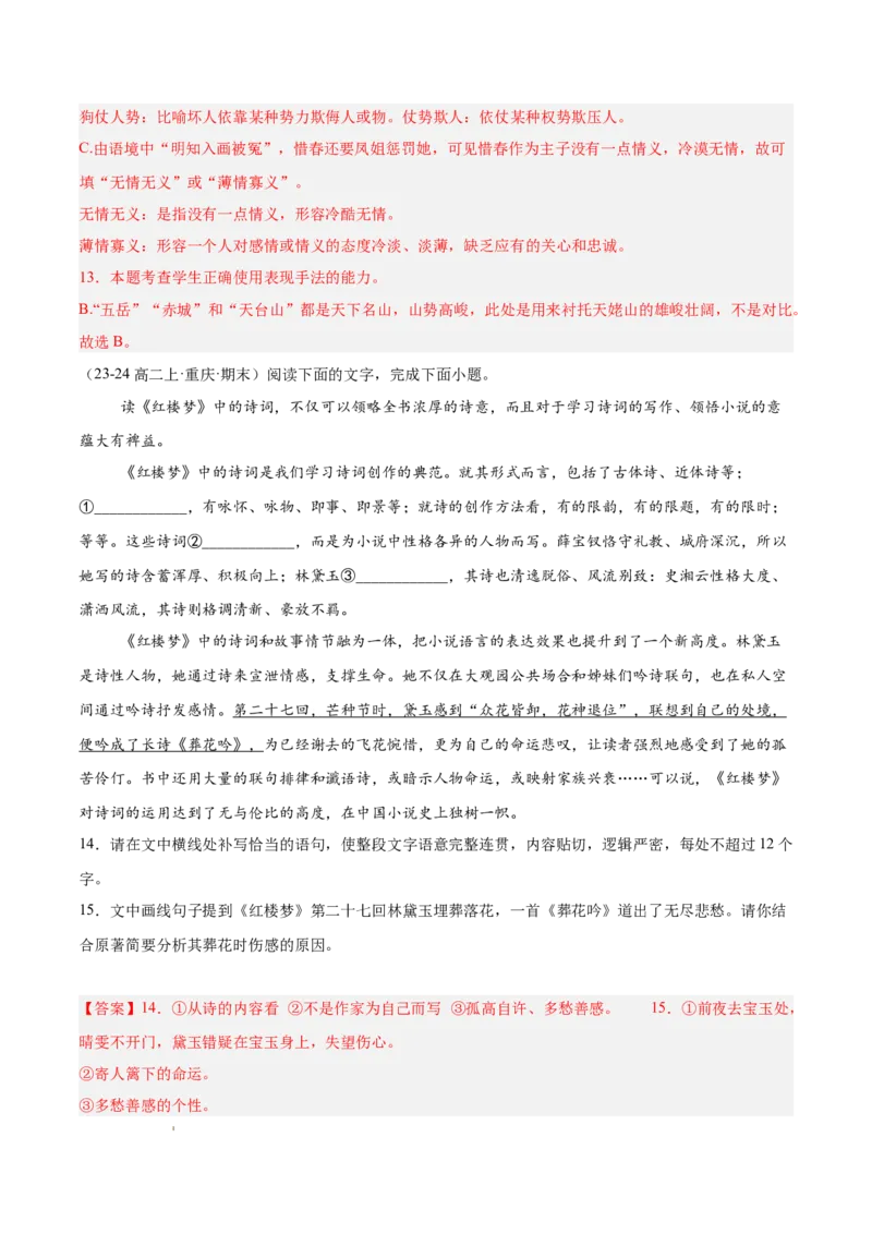专题05整本书阅读《红楼梦》（名校名卷，20题）（解析版）(1)_1多考区联考_0103好题汇编备战2024-2025学年高二语文上学期期末真题分类汇编（统编版）