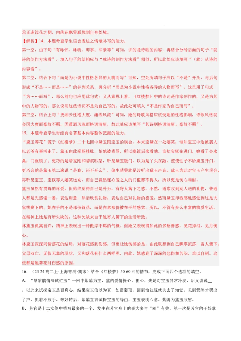 专题05整本书阅读《红楼梦》（名校名卷，20题）（解析版）(1)_1多考区联考_0103好题汇编备战2024-2025学年高二语文上学期期末真题分类汇编（统编版）