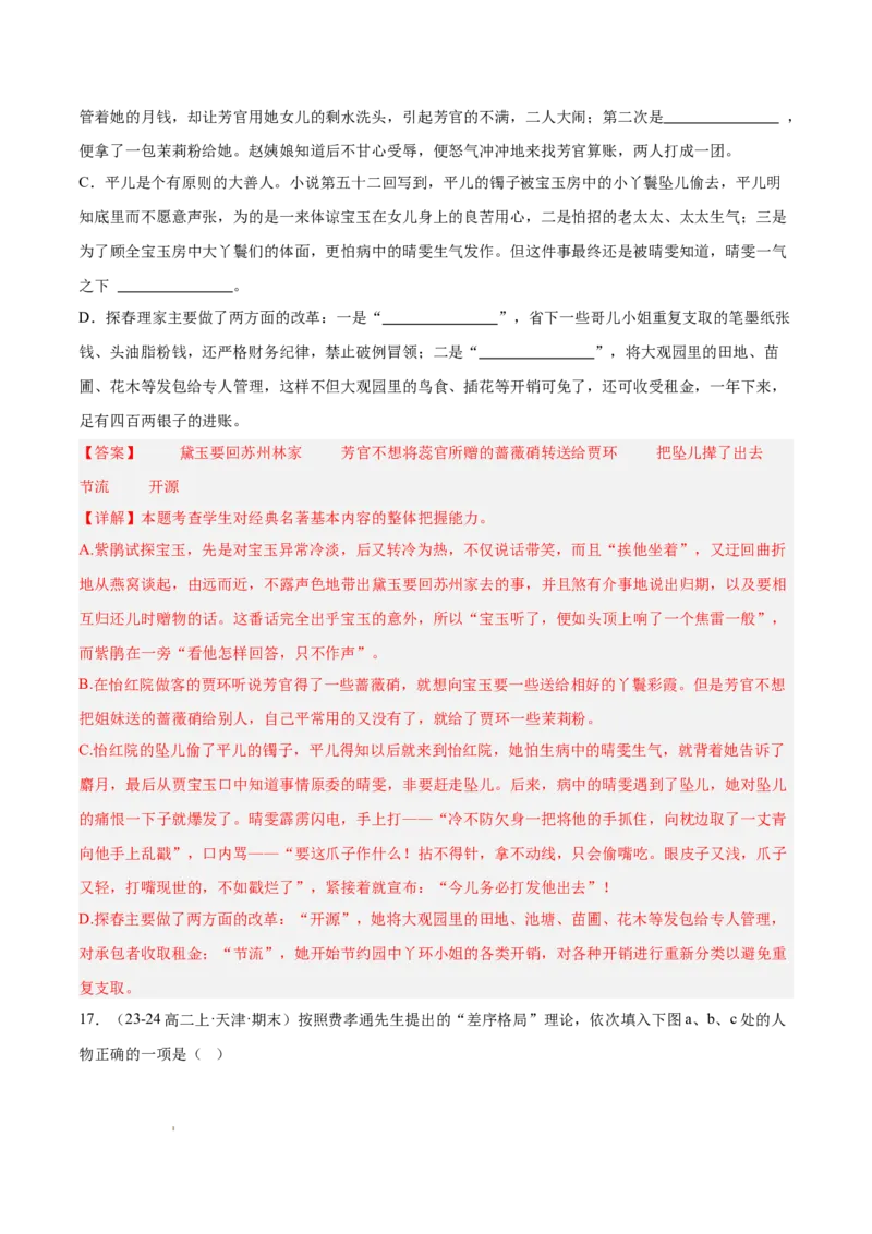 专题05整本书阅读《红楼梦》（名校名卷，20题）（解析版）(1)_1多考区联考_0103好题汇编备战2024-2025学年高二语文上学期期末真题分类汇编（统编版）