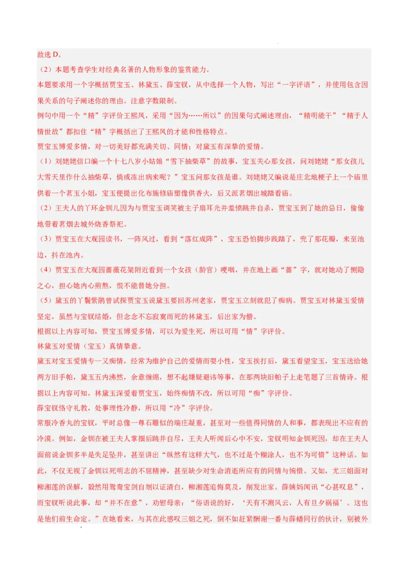 专题05整本书阅读《红楼梦》（名校名卷，20题）（解析版）(1)_1多考区联考_0103好题汇编备战2024-2025学年高二语文上学期期末真题分类汇编（统编版）