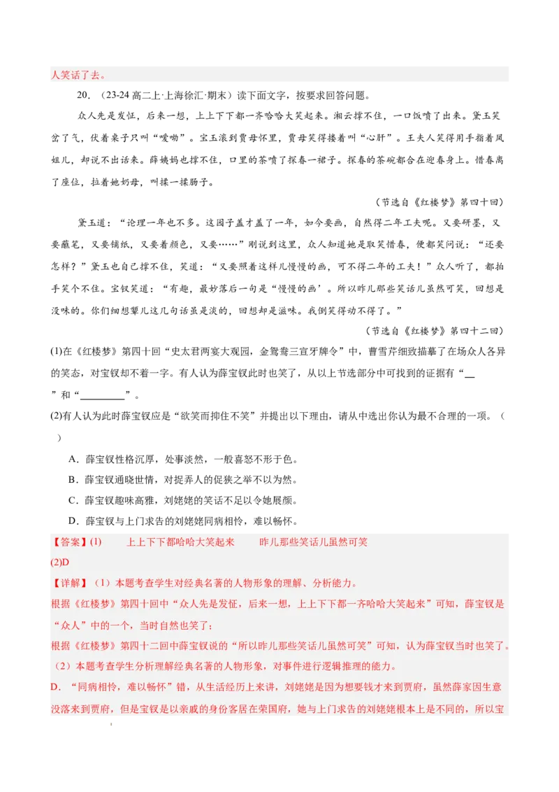 专题05整本书阅读《红楼梦》（名校名卷，20题）（解析版）(1)_1多考区联考_0103好题汇编备战2024-2025学年高二语文上学期期末真题分类汇编（统编版）