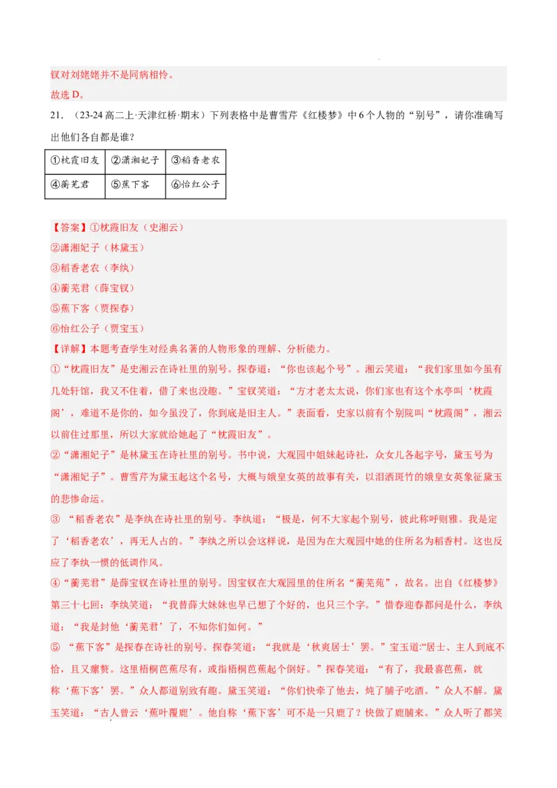 专题05整本书阅读《红楼梦》（名校名卷，20题）（解析版）(1)_1多考区联考_0103好题汇编备战2024-2025学年高二语文上学期期末真题分类汇编（统编版）