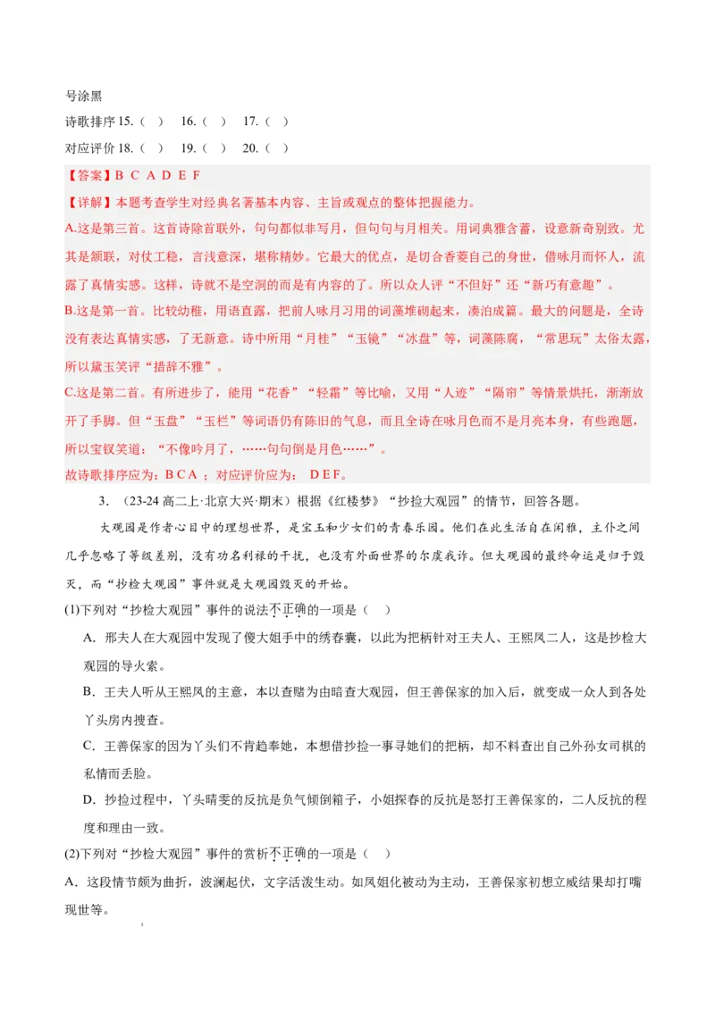 专题05整本书阅读《红楼梦》（名校名卷，20题）（解析版）(1)_1多考区联考_0103好题汇编备战2024-2025学年高二语文上学期期末真题分类汇编（统编版）