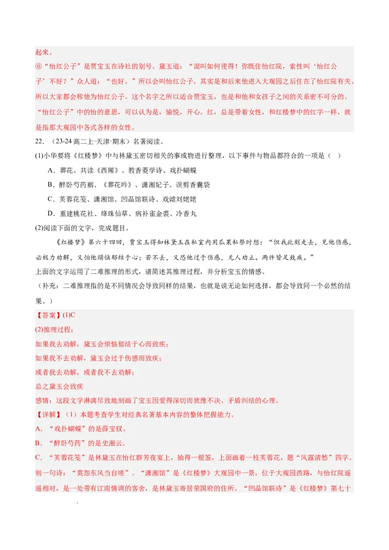 专题05整本书阅读《红楼梦》（名校名卷，20题）（解析版）(1)_1多考区联考_0103好题汇编备战2024-2025学年高二语文上学期期末真题分类汇编（统编版）