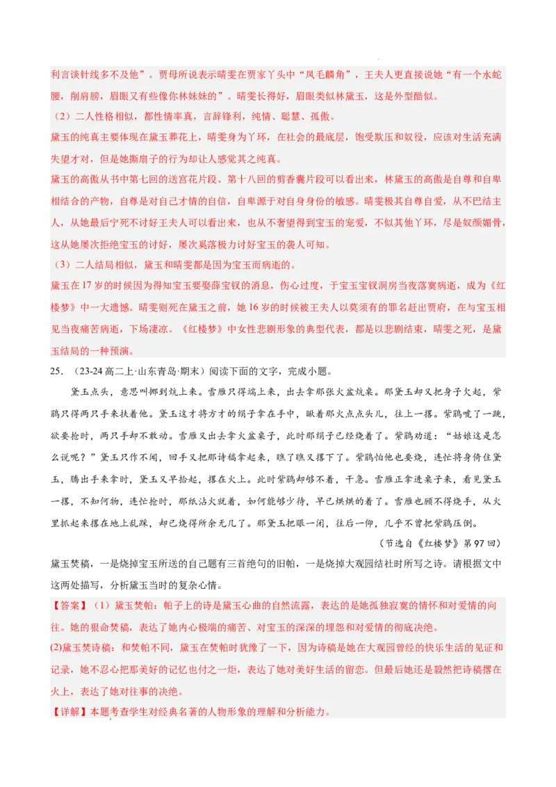 专题05整本书阅读《红楼梦》（名校名卷，20题）（解析版）(1)_1多考区联考_0103好题汇编备战2024-2025学年高二语文上学期期末真题分类汇编（统编版）