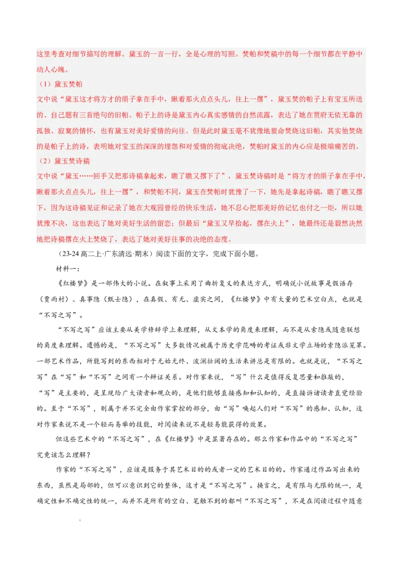 专题05整本书阅读《红楼梦》（名校名卷，20题）（解析版）(1)_1多考区联考_0103好题汇编备战2024-2025学年高二语文上学期期末真题分类汇编（统编版）