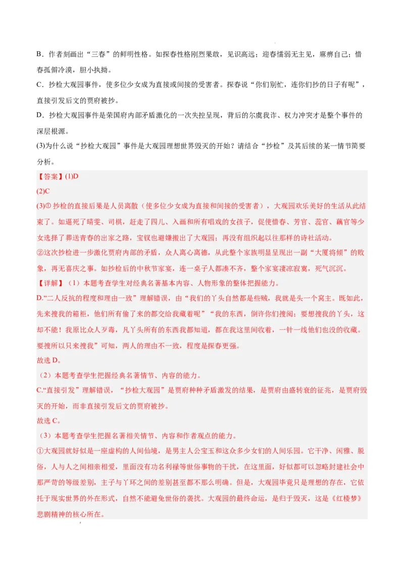 专题05整本书阅读《红楼梦》（名校名卷，20题）（解析版）(1)_1多考区联考_0103好题汇编备战2024-2025学年高二语文上学期期末真题分类汇编（统编版）