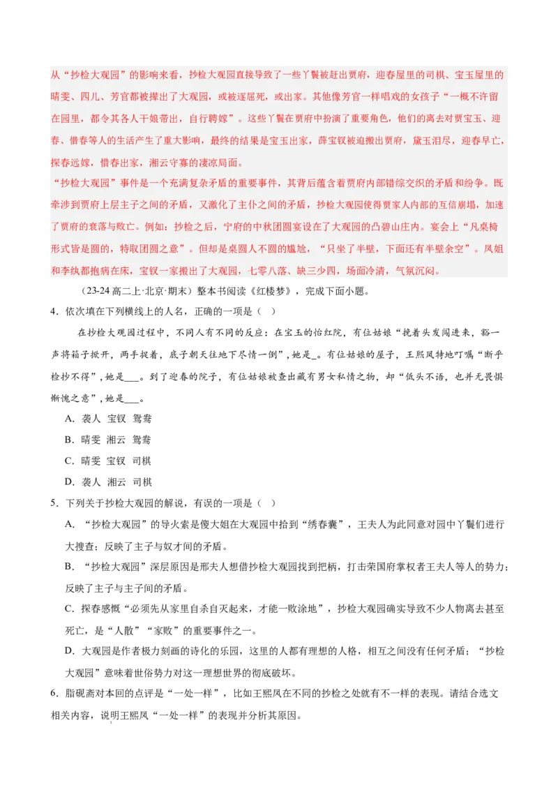 专题05整本书阅读《红楼梦》（名校名卷，20题）（解析版）(1)_1多考区联考_0103好题汇编备战2024-2025学年高二语文上学期期末真题分类汇编（统编版）