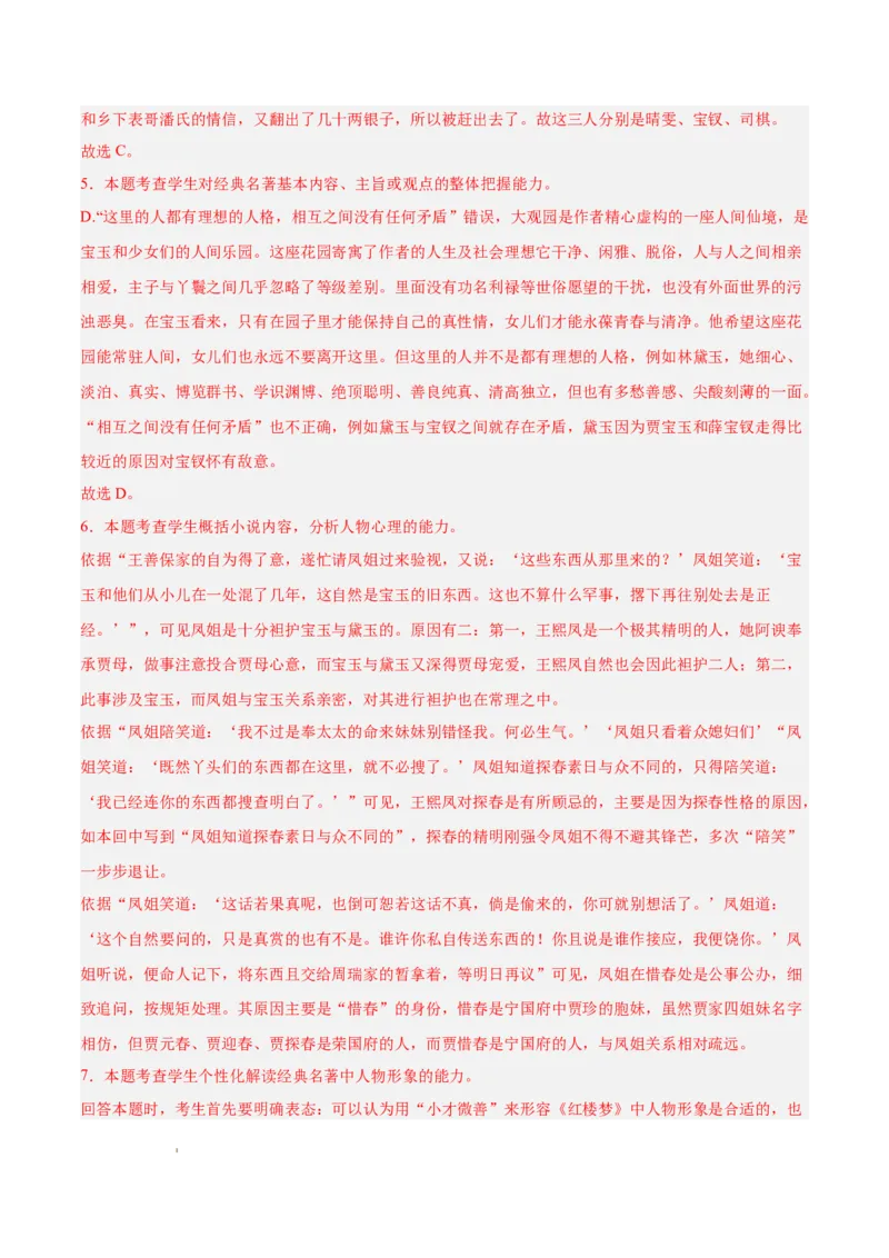 专题05整本书阅读《红楼梦》（名校名卷，20题）（解析版）(1)_1多考区联考_0103好题汇编备战2024-2025学年高二语文上学期期末真题分类汇编（统编版）