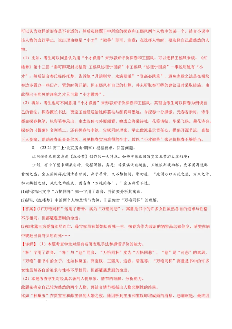 专题05整本书阅读《红楼梦》（名校名卷，20题）（解析版）(1)_1多考区联考_0103好题汇编备战2024-2025学年高二语文上学期期末真题分类汇编（统编版）
