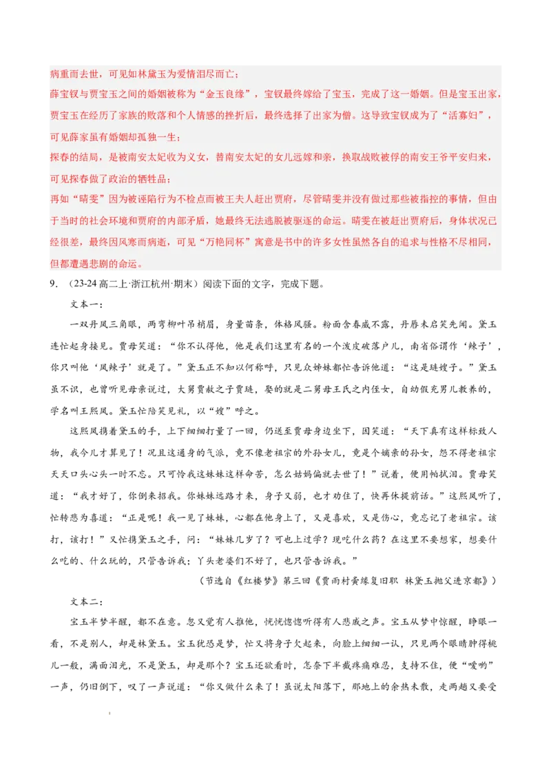 专题05整本书阅读《红楼梦》（名校名卷，20题）（解析版）(1)_1多考区联考_0103好题汇编备战2024-2025学年高二语文上学期期末真题分类汇编（统编版）