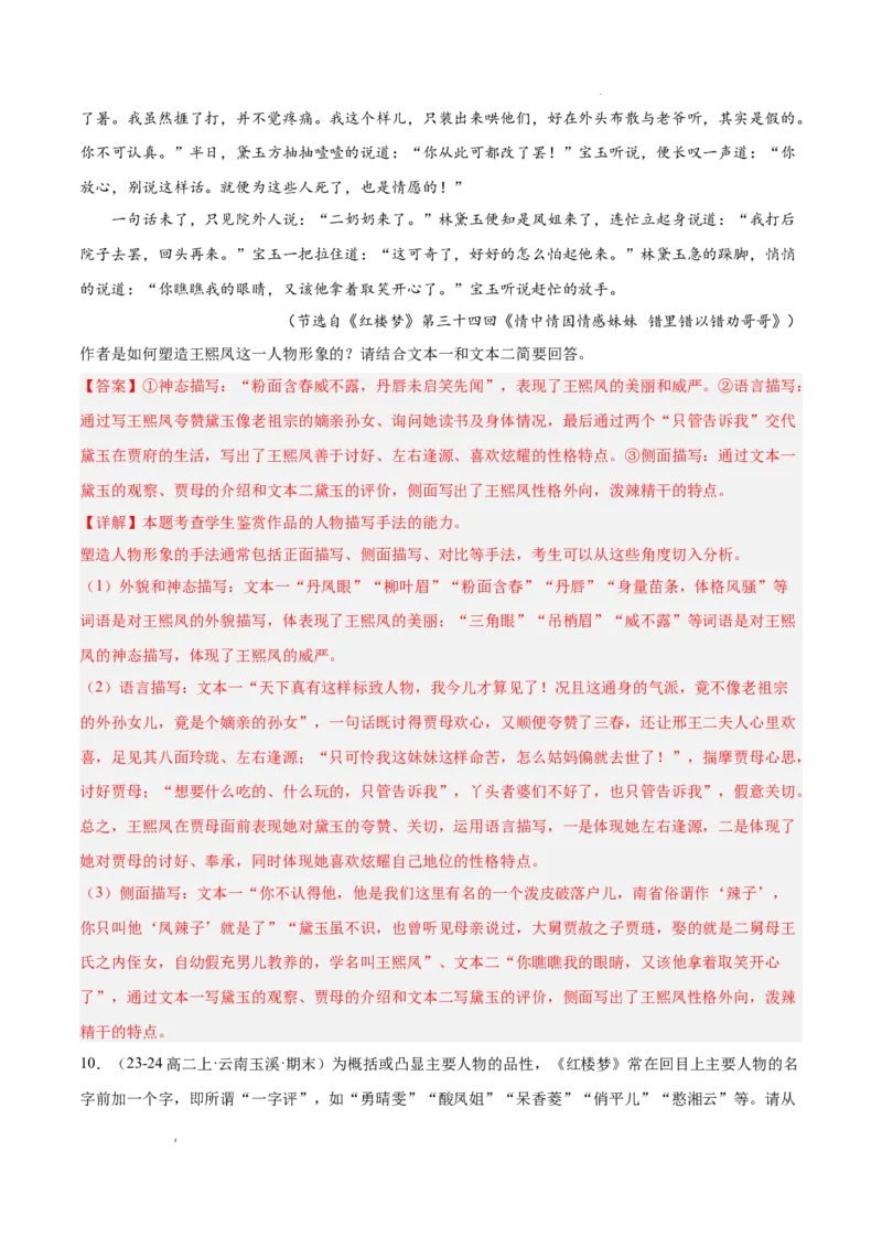 专题05整本书阅读《红楼梦》（名校名卷，20题）（解析版）(1)_1多考区联考_0103好题汇编备战2024-2025学年高二语文上学期期末真题分类汇编（统编版）