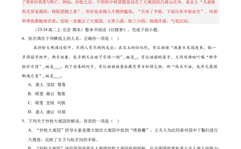 专题05整本书阅读《红楼梦》（名校名卷，20题）（解析版）(1)_1多考区联考_0103好题汇编备战2024-2025学年高二语文上学期期末真题分类汇编（统编版）