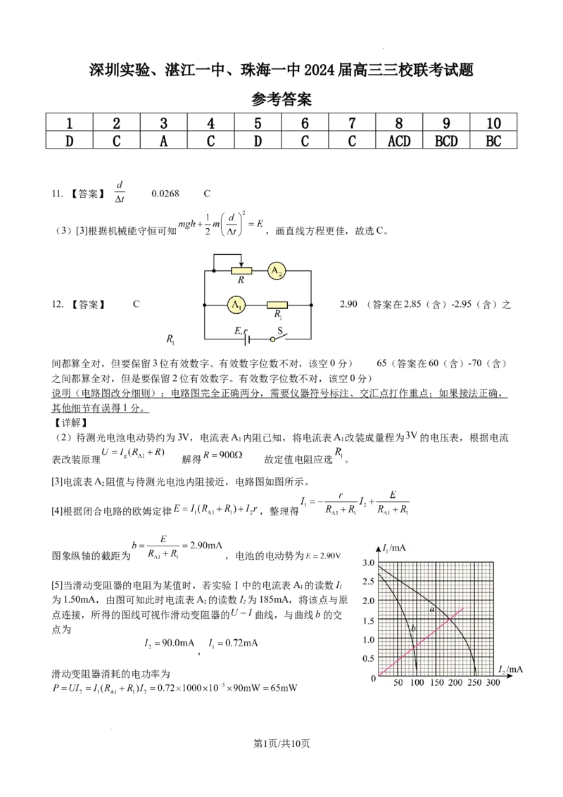广东省深圳实验，湛江一中，珠海一中2023-2024学年高三12月联考物理答案_2024届广东省深圳实验，湛江一中，珠海一中高三上学期12月联考
