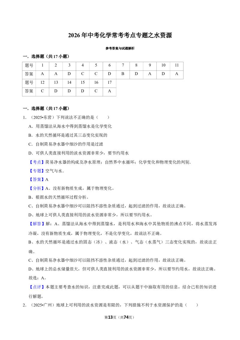2026年中考化学常考考点专题之水资源_162026年中考七科常考考点专题资料_005中考化学常考考点专题