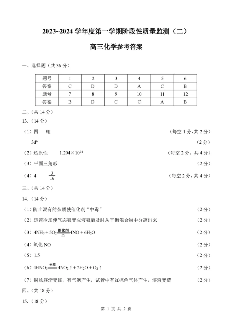 天津市南开区2023~2024学年度第一学期高三期末测试化学答案_2024届天津市南开区高三上学期质量检测（二）_天津市南开区2024届高三上学期质量检测（二）化学