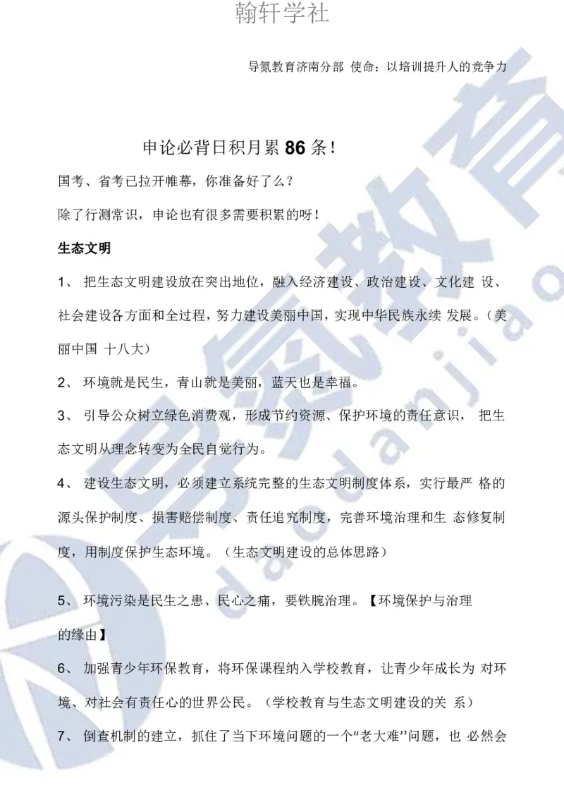 申论必背日积月累86条导氮_26吉林考备考资料包_05申论资料包（人物素材申论模板等）_022申论日积月累86条