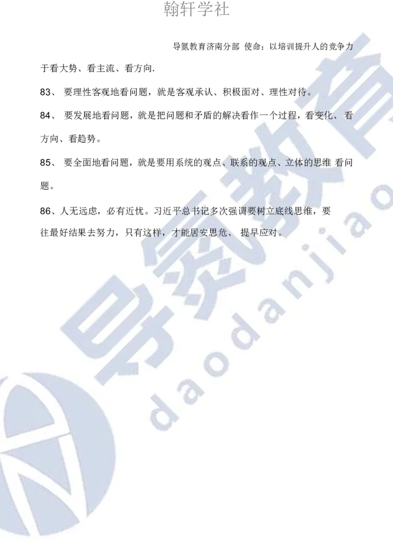 申论必背日积月累86条导氮_26吉林考备考资料包_05申论资料包（人物素材申论模板等）_022申论日积月累86条