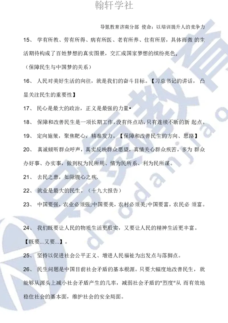 申论必背日积月累86条导氮_26吉林考备考资料包_05申论资料包（人物素材申论模板等）_022申论日积月累86条