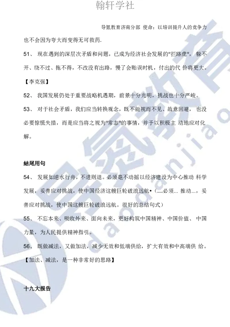 申论必背日积月累86条导氮_26吉林考备考资料包_05申论资料包（人物素材申论模板等）_022申论日积月累86条