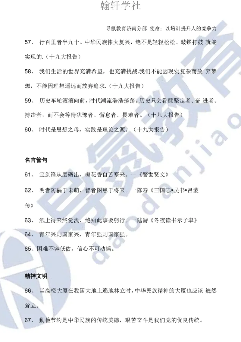 申论必背日积月累86条导氮_26吉林考备考资料包_05申论资料包（人物素材申论模板等）_022申论日积月累86条