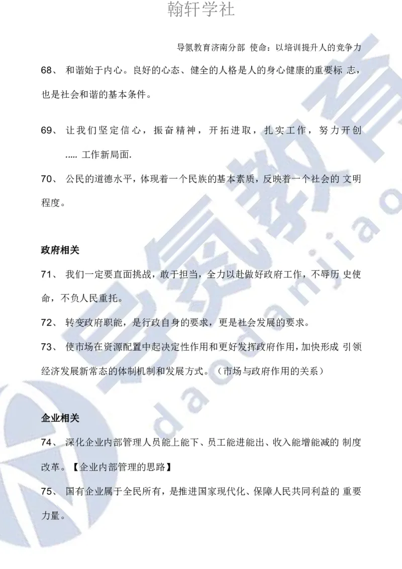 申论必背日积月累86条导氮_26吉林考备考资料包_05申论资料包（人物素材申论模板等）_022申论日积月累86条